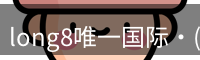 long8国际
